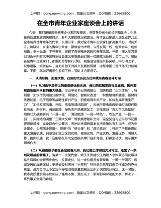 在全市青年企业家座谈会上的讲话