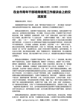 在全市青年干部培育使用工作座谈会上的交流发言