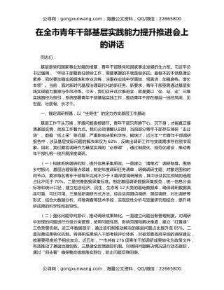 在全市青年干部基层实践能力提升推进会上的讲话