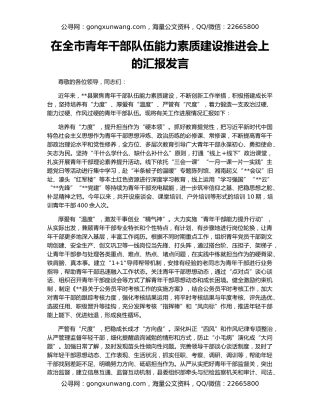 在全市青年干部队伍能力素质建设推进会上的汇报发言