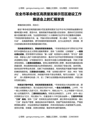 在全市革命老区高质量发展示范区建设工作推进会上的汇报发言