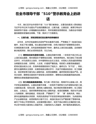在全市领导干部“510”警示教育会上的讲话