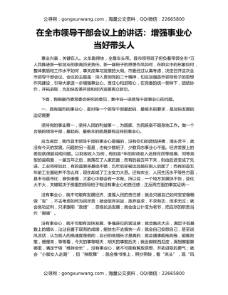 在全市领导干部会议上的讲话：增强事业心 当好带头人