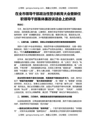 在全市领导干部政治性警示教育大会暨新任职领导干部集体廉政谈话会上的讲话