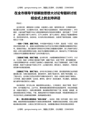 在全市领导干部解放思想大讨论专题研讨班结业式上的主持讲话