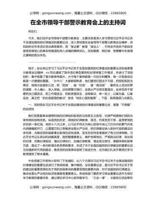 在全市领导干部警示教育会上的主持词