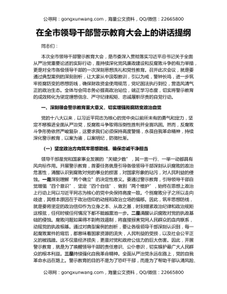 在全市领导干部警示教育大会上的讲话提纲