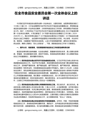在全市食品安全委员会第一次全体会议上的讲话