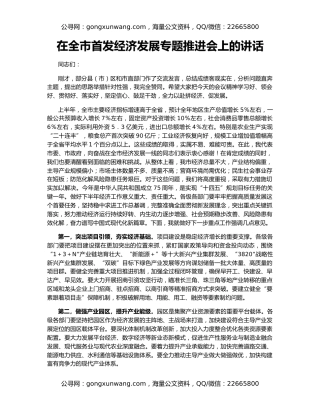 在全市首发经济发展专题推进会上的讲话