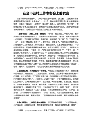 在全市驻村工作表彰会上的发言