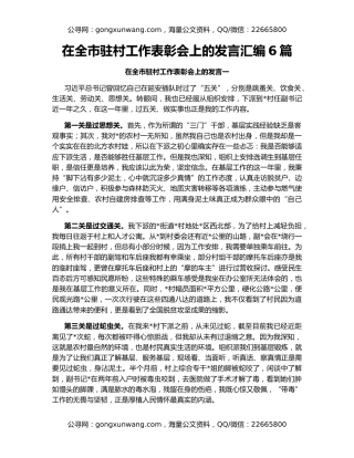 在全市驻村工作表彰会上的发言汇编6篇