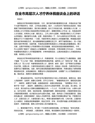 在全市高层次人才疗养休假座谈会上的讲话