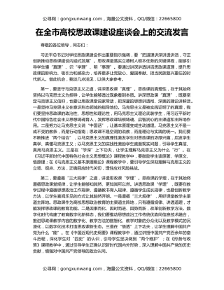 在全市高校思政课建设座谈会上的交流发言