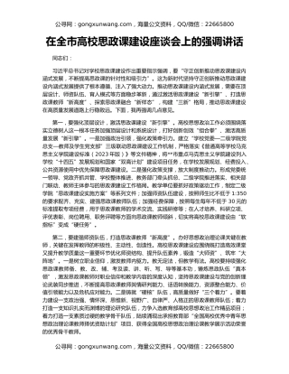 在全市高校思政课建设座谈会上的强调讲话