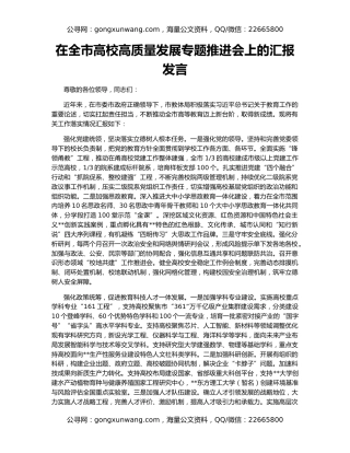 在全市高校高质量发展专题推进会上的汇报发言