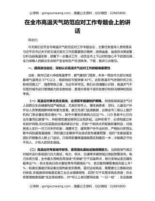 在全市高温天气防范应对工作专题会上的讲话