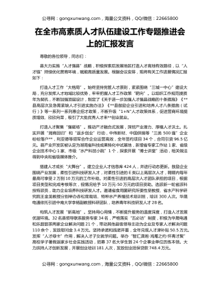 在全市高素质人才队伍建设工作专题推进会上的汇报发言