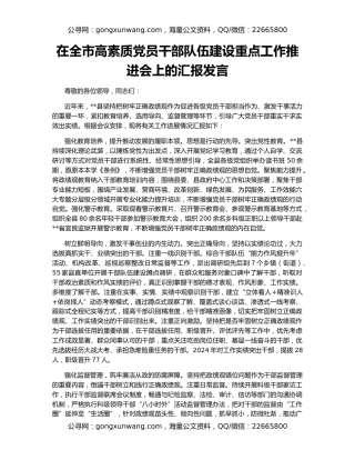 在全市高素质党员干部队伍建设重点工作推进会上的汇报发言