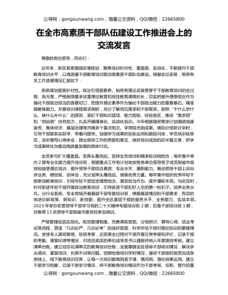 在全市高素质干部队伍建设工作推进会上的交流发言