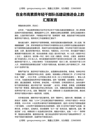 在全市高素质年轻干部队伍建设推进会上的汇报发言