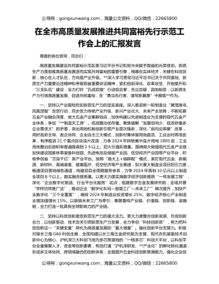在全市高质量发展推进共同富裕先行示范工作会上的汇报发言