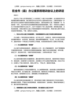 在全市（县）办公室系统培训会议上的讲话