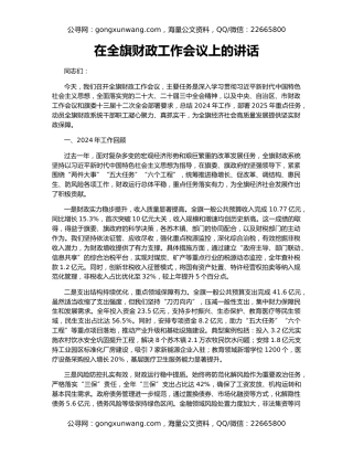 在全旗财政工作会议上的讲话