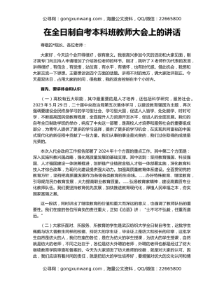 在全日制自考本科班教师大会上的讲话