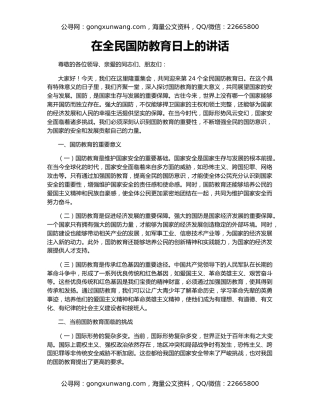 在全民国防教育日上的讲话