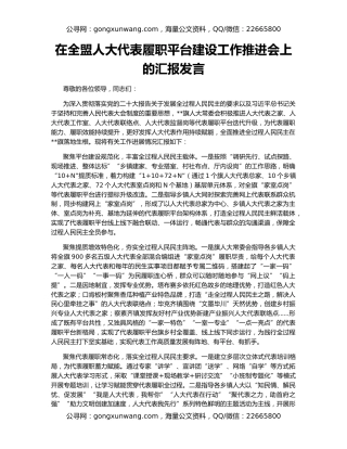 在全盟人大代表履职平台建设工作推进会上的汇报发言