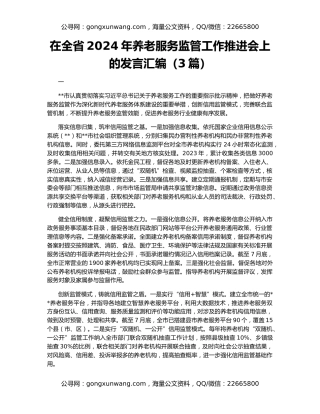 在全省2024年养老服务监管工作推进会上的发言汇编（3篇）