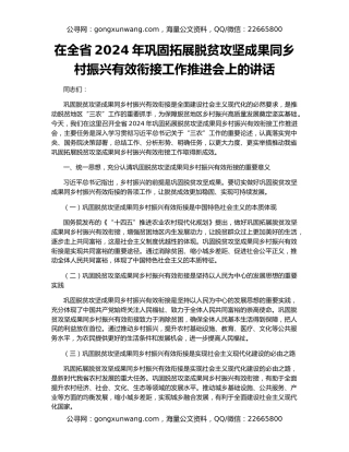 在全省2024年巩固拓展脱贫攻坚成果同乡村振兴有效衔接工作推进会上的讲话