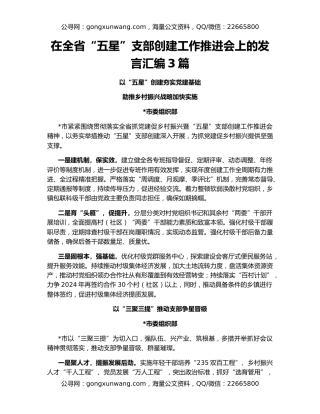 在全省“五星”支部创建工作推进会上的发言汇编3篇