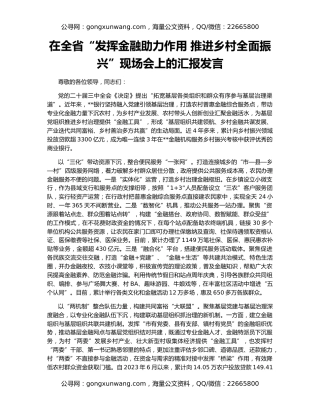 在全省“发挥金融助力作用 推进乡村全面振兴”现场会上的汇报发言