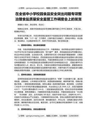 在全省中小学校园食品安全突出问题专项整治暨食盐质量安全监管工作调度会上的发言