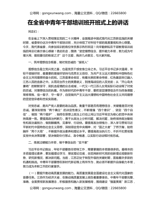 在全省中青年干部培训班开班式上的讲话