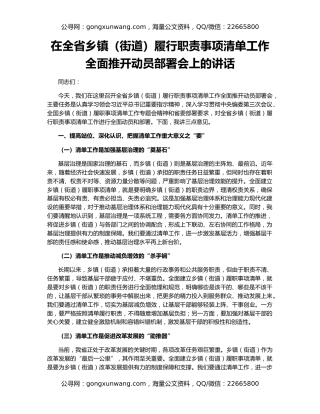 在全省乡镇（街道）履行职责事项清单工作全面推开动员部署会上的讲话