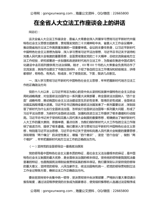 在全省人大立法工作座谈会上的讲话