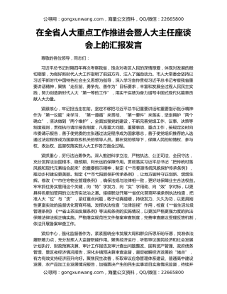 在全省人大重点工作推进会暨人大主任座谈会上的汇报发言
