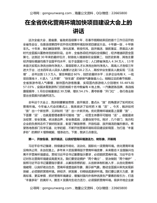 在全省优化营商环境加快项目建设大会上的讲话
