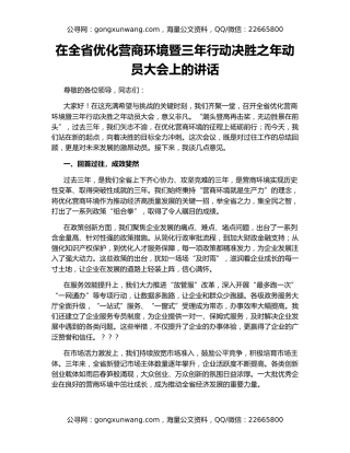 在全省优化营商环境暨三年行动决胜之年动员大会上的讲话