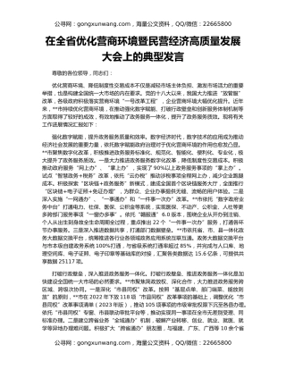 在全省优化营商环境暨民营经济高质量发展大会上的典型发言