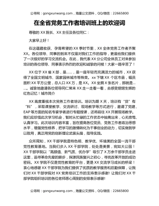 在全省党务工作者培训班上的欢迎词