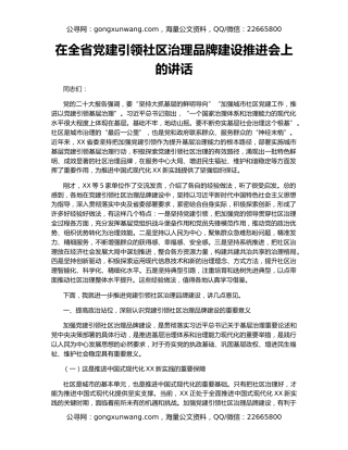 在全省党建引领社区治理品牌建设推进会上的讲话