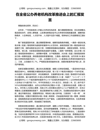 在全省公办养老机构改革推进会上的汇报发言