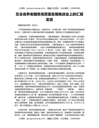 在全省养老服务高质量发展推进会上的汇报发言