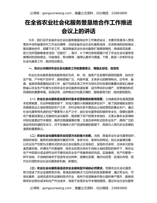 在全省农业社会化服务暨垦地合作工作推进会议上的讲话