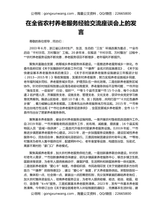 在全省农村养老服务经验交流座谈会上的发言