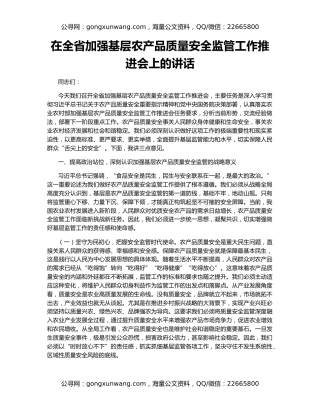 在全省加强基层农产品质量安全监管工作推进会上的讲话
