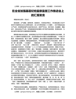 在全省加强基层纪检监察监督工作推进会上的汇报发言